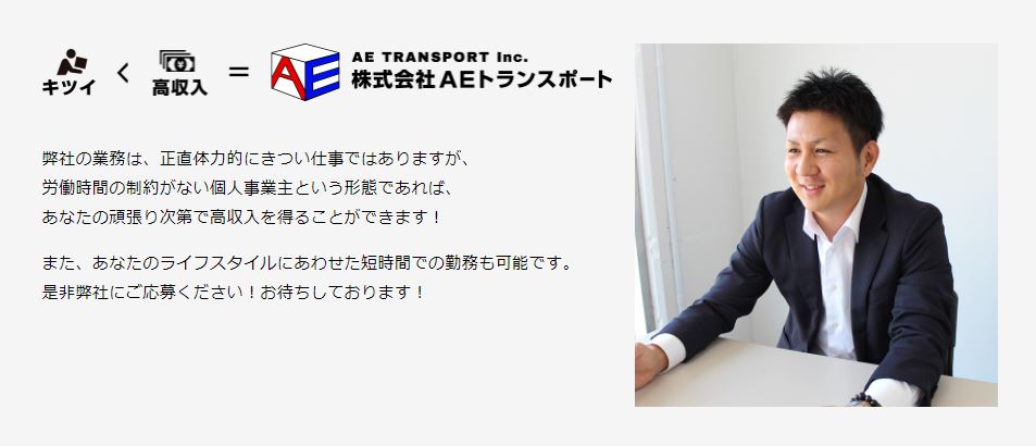 AEトランスポート_採用